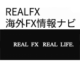 REAL FX | 海外FX情報ナビ