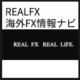 REAL FX | 海外FX情報ナビ