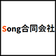 Song合同会社