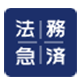 法務急済 法務急済