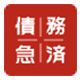 債務急済 債務急済