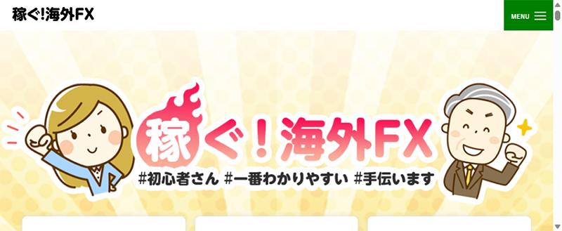 稼ぐ！海外FX